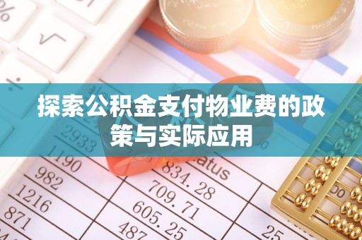 前锋探索公积金支付物业费的政策与实际应用