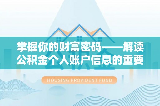 前锋掌握你的财富密码——解读公积金个人账户信息的重要性