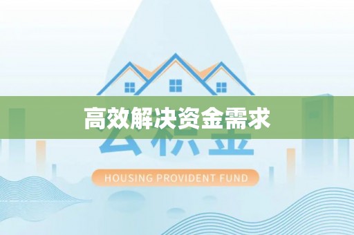 前锋高效解决资金需求