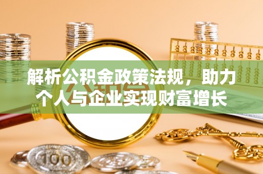 前锋解析公积金政策法规，助力个人与企业实现财富增长
