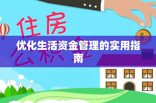 前锋优化生活资金管理的实用指南