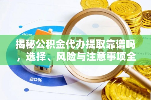 前锋揭秘公积金代办提取靠谱吗，选择、风险与注意事项全解析