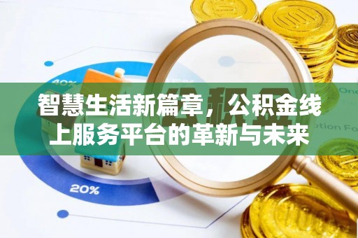 前锋智慧生活新篇章，公积金线上服务平台的革新与未来