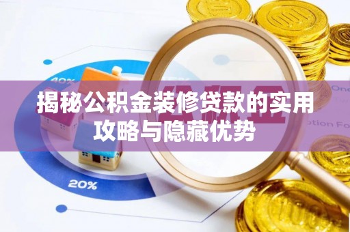 前锋揭秘公积金装修贷款的实用攻略与隐藏优势