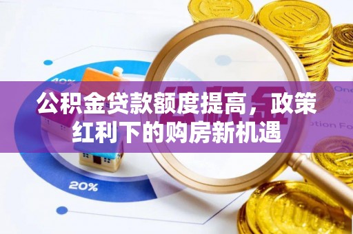前锋公积金贷款额度提高，政策红利下的购房新机遇