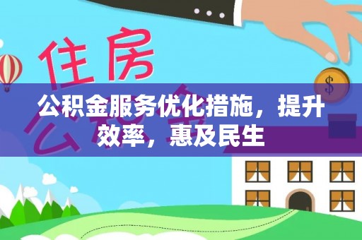 前锋公积金服务优化措施，提升效率，惠及民生