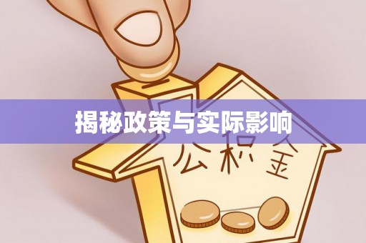 前锋揭秘政策与实际影响