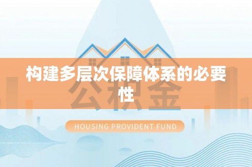 前锋构建多层次保障体系的必要性
