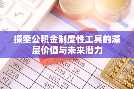 前锋探索公积金制度性工具的深层价值与未来潜力