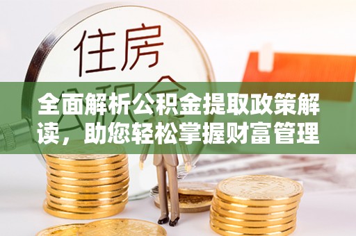 前锋全面解析公积金提取政策解读，助您轻松掌握财富管理新方向