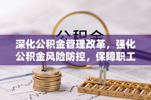 前锋深化公积金管理改革，强化公积金风险防控，保障职工权益
