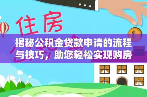 前锋揭秘公积金贷款申请的流程与技巧，助您轻松实现购房梦