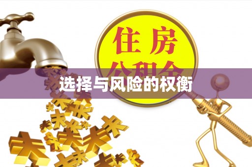 前锋选择与风险的权衡