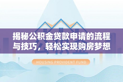 前锋揭秘公积金贷款申请的流程与技巧，轻松实现购房梦想