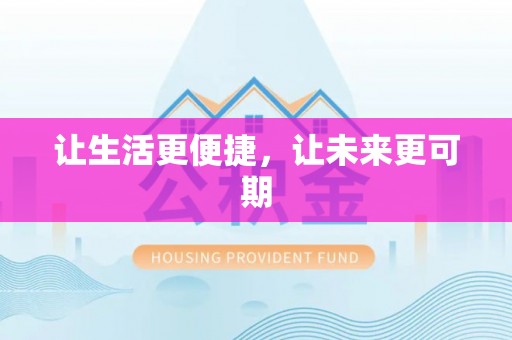 前锋让生活更便捷，让未来更可期