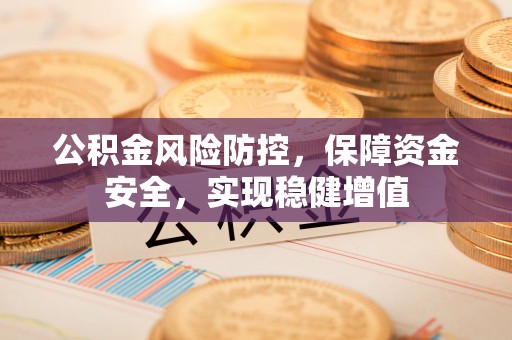 前锋公积金风险防控，保障资金安全，实现稳健增值