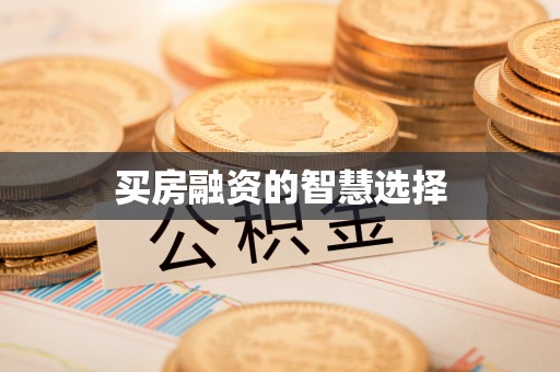 前锋买房融资的智慧选择
