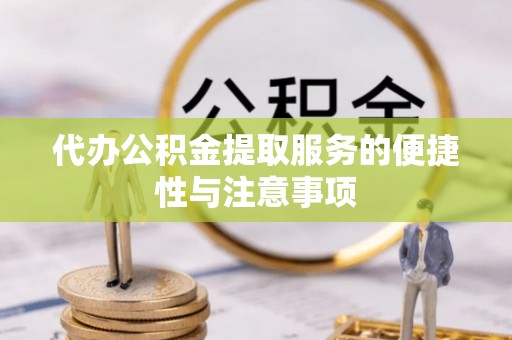 前锋代办公积金提取服务的便捷性与注意事项