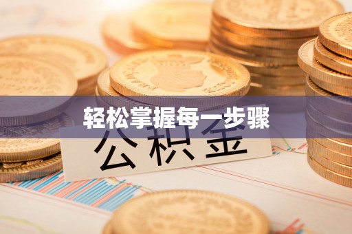 前锋轻松掌握每一步骤