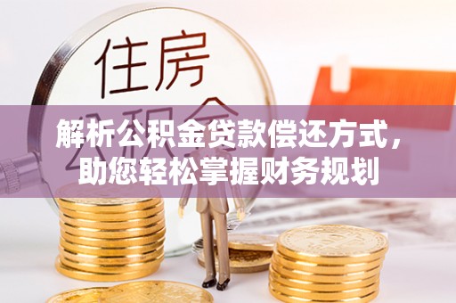 前锋解析公积金贷款偿还方式，助您轻松掌握财务规划