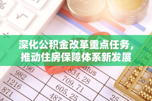 前锋深化公积金改革重点任务，推动住房保障体系新发展