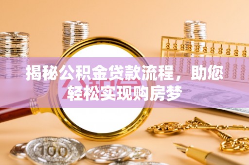 前锋揭秘公积金贷款流程，助您轻松实现购房梦