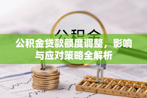 前锋公积金贷款额度调整，影响与应对策略全解析