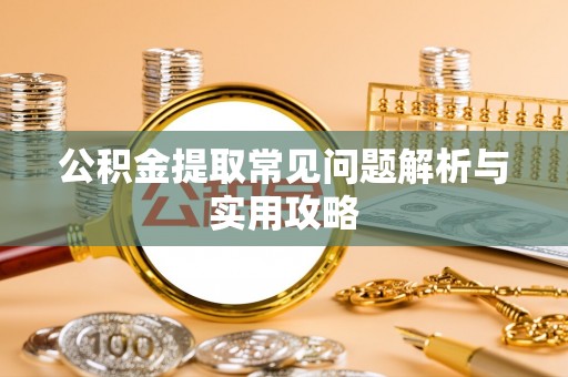 前锋公积金提取常见问题解析与实用攻略