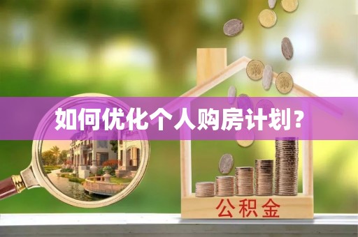 前锋如何优化个人购房计划？