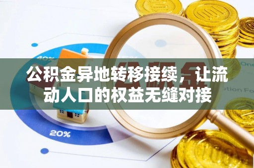 前锋公积金异地转移接续，让流动人口的权益无缝对接