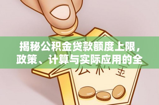 前锋揭秘公积金贷款额度上限，政策、计算与实际应用的全面解析
