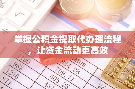 前锋掌握公积金提取代办理流程，让资金流动更高效