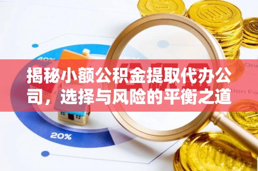 前锋揭秘小额公积金提取代办公司，选择与风险的平衡之道