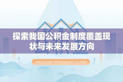 前锋探索我国公积金制度覆盖现状与未来发展方向