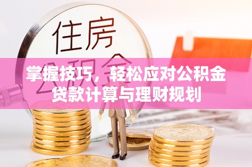 前锋掌握技巧，轻松应对公积金贷款计算与理财规划
