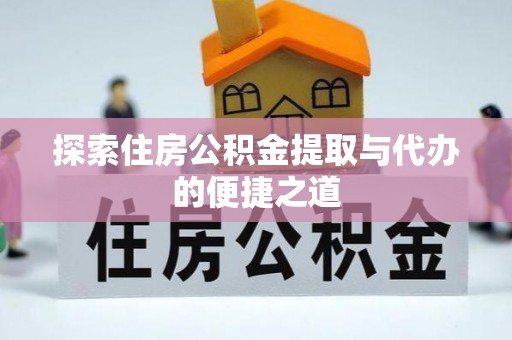 前锋探索住房公积金提取与代办的便捷之道