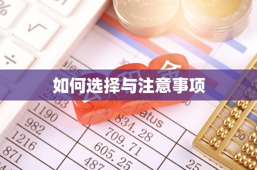 前锋如何选择与注意事项
