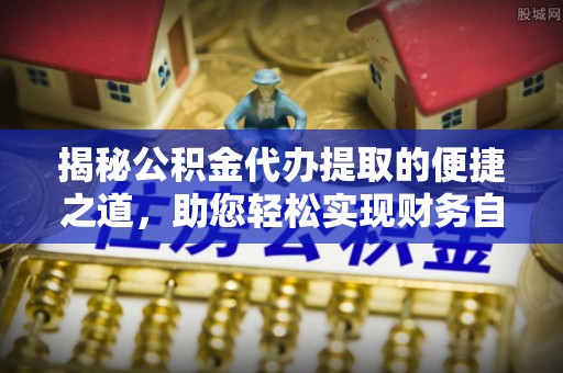 前锋揭秘公积金代办提取的便捷之道，助您轻松实现财务自由