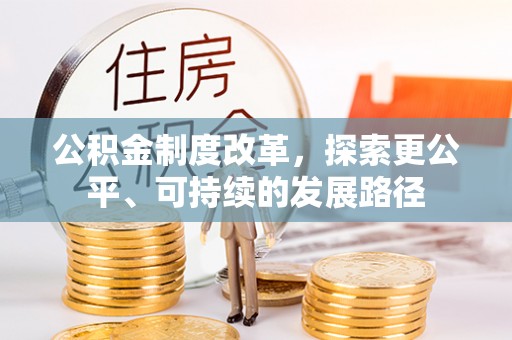 前锋公积金制度改革，探索更公平、可持续的发展路径