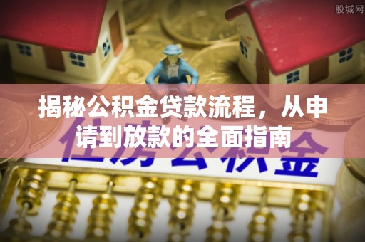 前锋揭秘公积金贷款流程，从申请到放款的全面指南