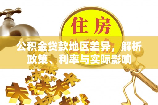 前锋公积金贷款地区差异，解析政策、利率与实际影响