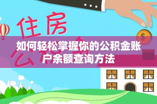 前锋如何轻松掌握你的公积金账户余额查询方法