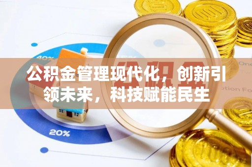 前锋公积金管理现代化，创新引领未来，科技赋能民生