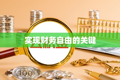 前锋实现财务自由的关键