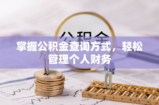 前锋掌握公积金查询方式，轻松管理个人财务
