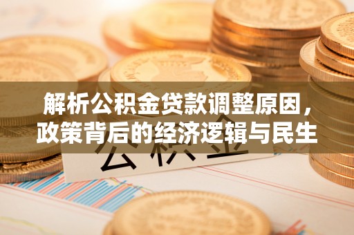 前锋解析公积金贷款调整原因，政策背后的经济逻辑与民生影响