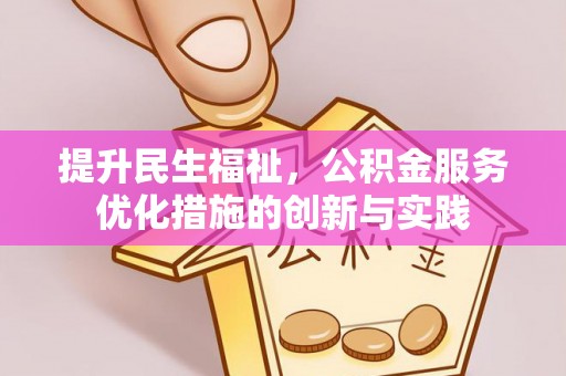 前锋提升民生福祉，公积金服务优化措施的创新与实践