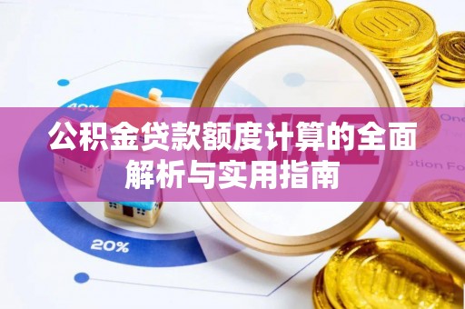 前锋公积金贷款额度计算的全面解析与实用指南