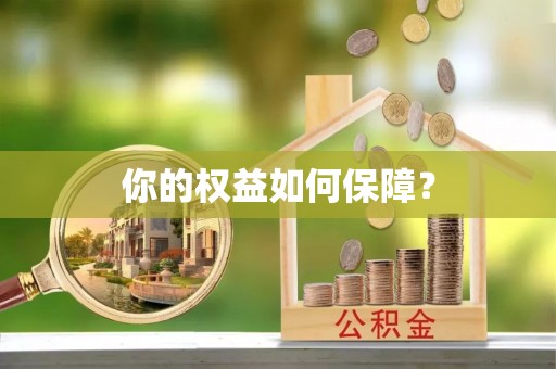 前锋你的权益如何保障？
