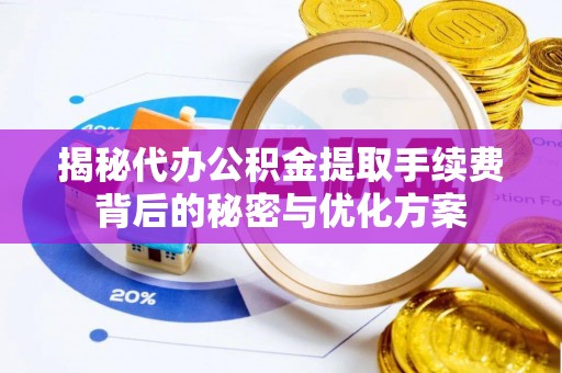前锋揭秘代办公积金提取手续费背后的秘密与优化方案